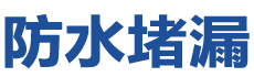 若尔盖防水补漏公司
